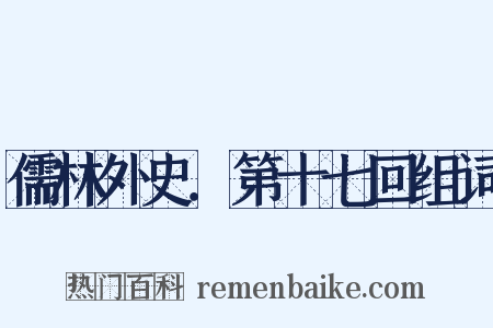 儒林外史．第十七回组词是什么意思的图片